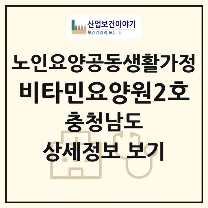2026 비타민요양원2호(천안시 서북구 성환읍)|공동생활가정|주소·인력·정원·평가 정보