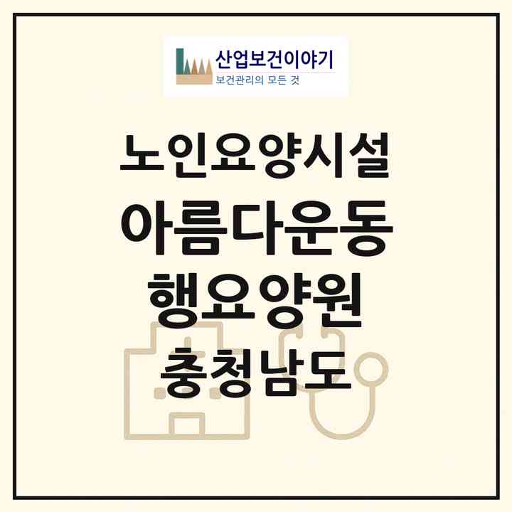 2026 아름다운동행요양원(천안시 서북구 성거읍)|요양원|주소·인력·정원·평가 정보