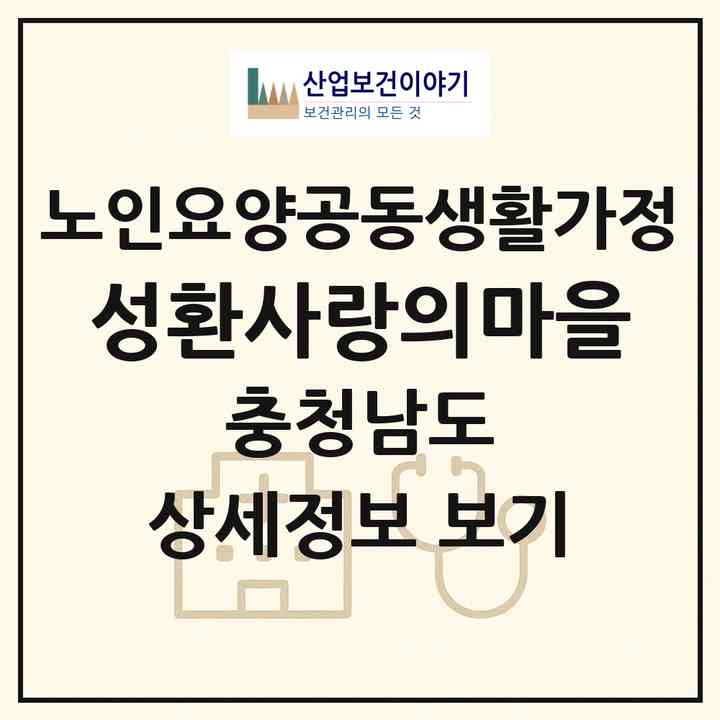 2026 성환사랑의마을(천안시 서북구 성환읍)|공동생활가정|주소·인력·정원·평가 정보