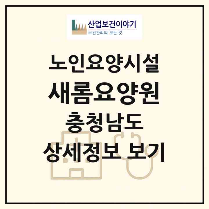2026 +새롬요양원(천안시 서북구 신당동)|요양원|주소·인력·정원·평가 정보