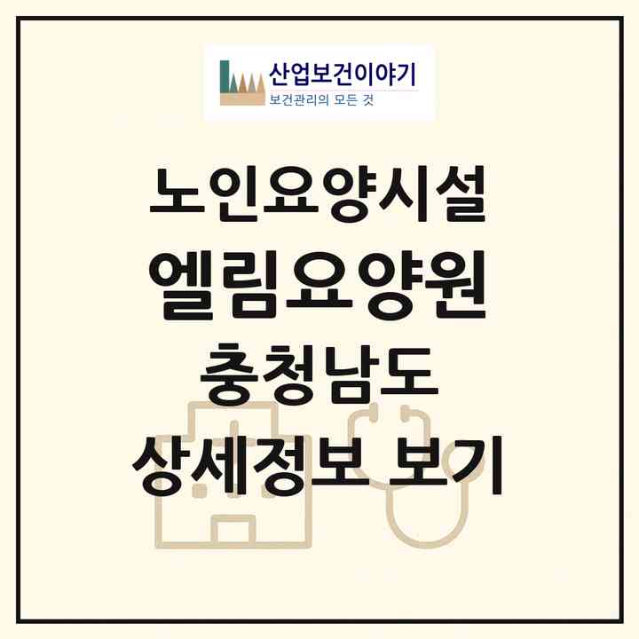 2026 엘림요양원(천안시 서북구 백석동)|요양원|주소·인력·정원·평가 정보