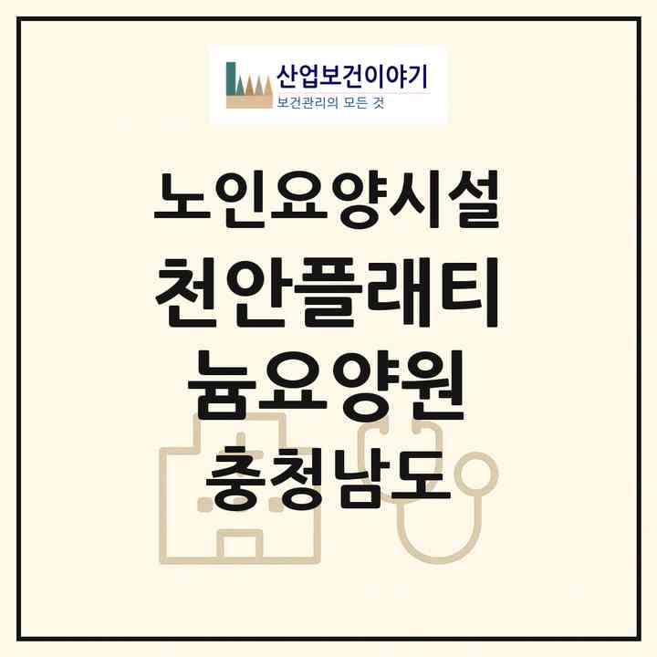 2026 천안플래티늄요양원(천안시 서북구 성정동)|요양원|주소·인력·정원·평가 정보