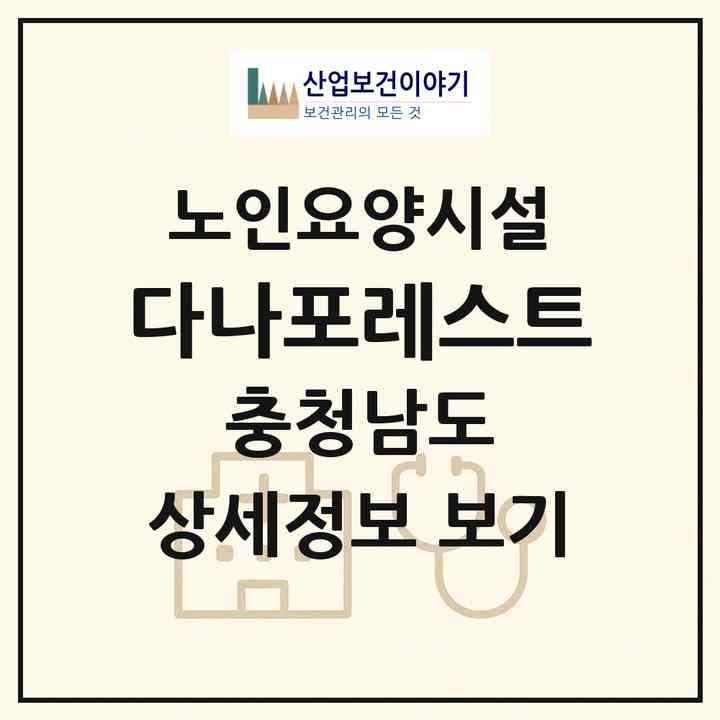 2026 다나포레스트(천안시 서북구 직산읍)|요양원|주소·인력·정원·평가 정보