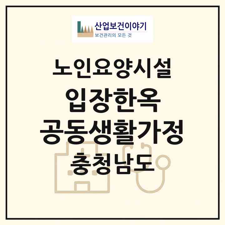 2026 입장한옥 공동생활가정(천안시 서북구 입장면)|요양원|주소·인력·정원·평가 정보