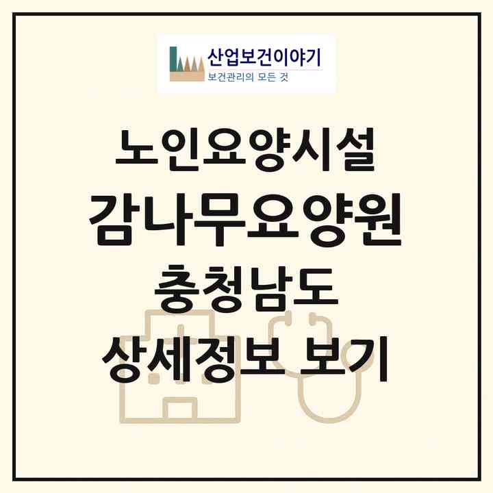 2026 감나무요양원(천안시 동남구 안서동)|요양원|주소·인력·정원·평가 정보