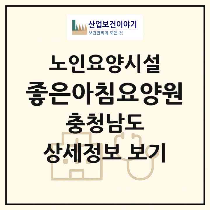 2026 좋은아침요양원(천안시 서북구 성성동)|요양원|주소·인력·정원·평가 정보