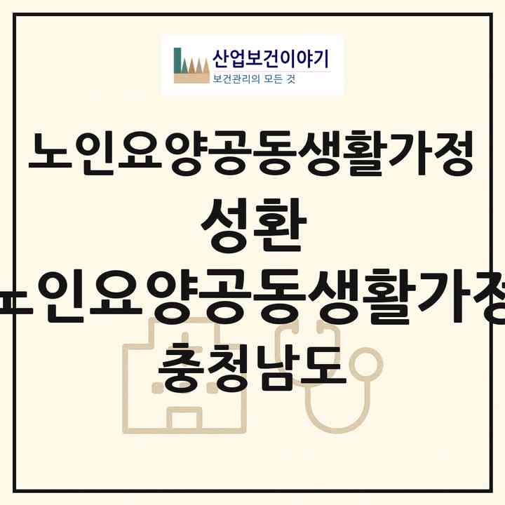 2026 성환 노인요양공동생활가정(천안시 서북구 성환읍)|공동생활가정|주소·인력·정원·평가 정보