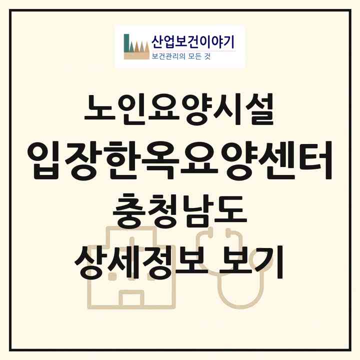 2026 입장한옥요양센터(천안시 서북구 입장면)|요양원|주소·인력·정원·평가 정보