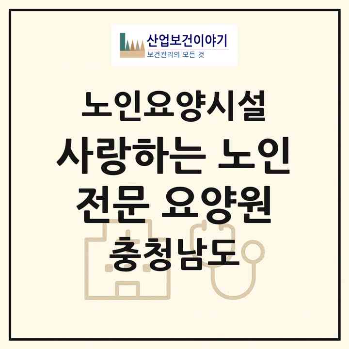 2026 사랑하는 노인전문 요양원(천안시 동남구 봉명동)|요양원|주소·인력·정원·평가 정보