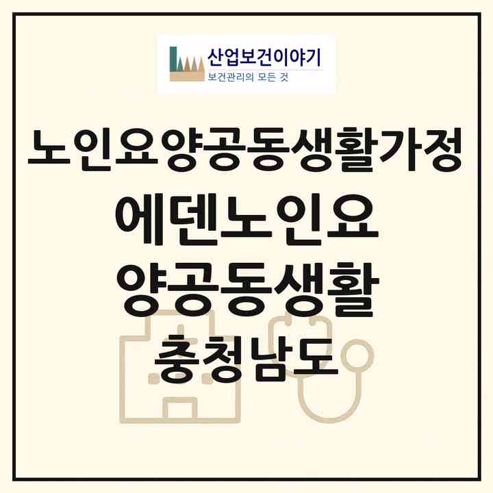 2026 에덴노인요양공동생활(천안시 동남구 풍세면)|공동생활가정|주소·인력·정원·평가 정보