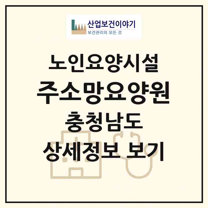 2026 주소망요양원(천안시 동남구 풍세면)|요양원|주소·인력·정원·평가 정보