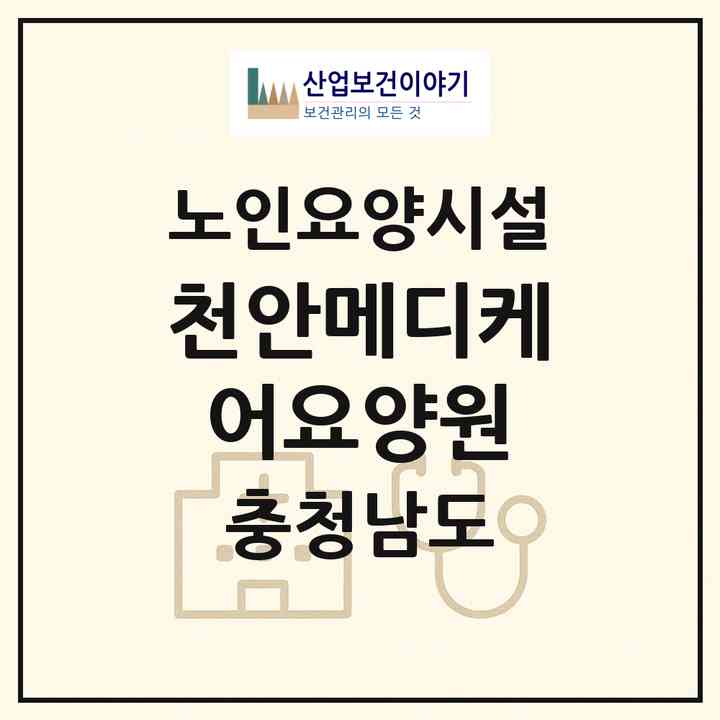 2026 천안메디케어요양원(천안시 서북구 불당동)|요양원|주소·인력·정원·평가 정보