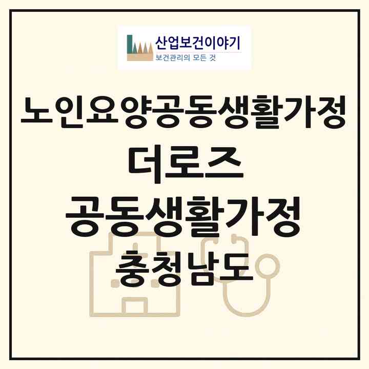 2026 더로즈 공동생활가정(천안시 동남구 풍세면)|공동생활가정|주소·인력·정원·평가 정보