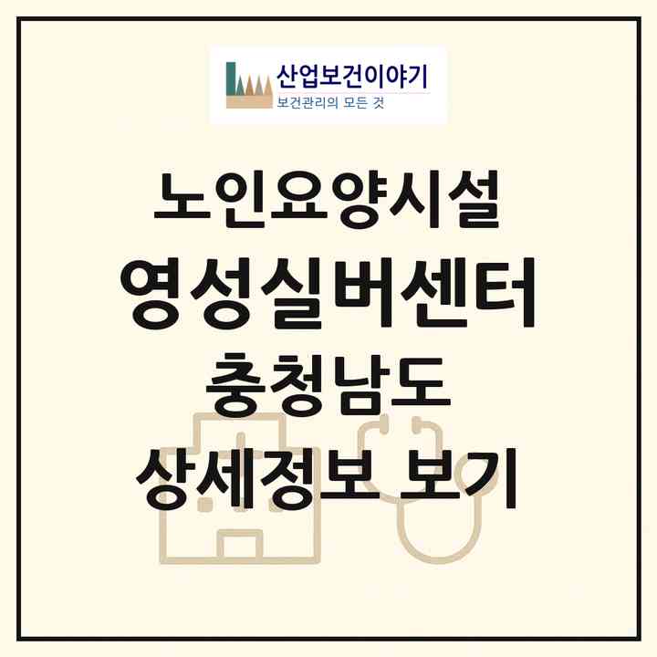 2026 영성실버센터(천안시 동남구 영성동)|요양원|주소·인력·정원·평가 정보