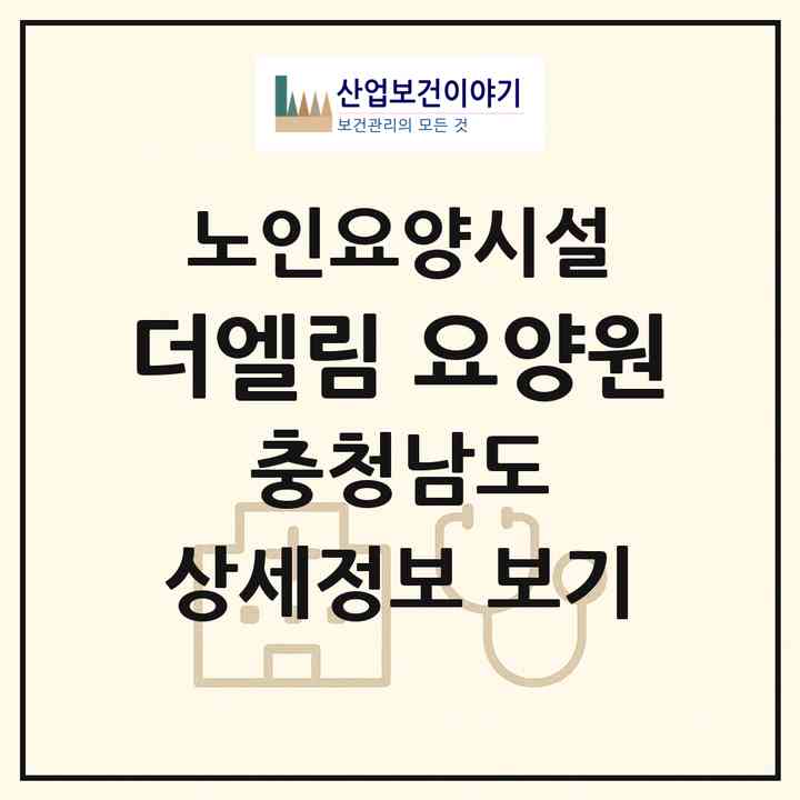 2026 더엘림 요양원(천안시 서북구 입장면)|요양원|주소·인력·정원·평가 정보