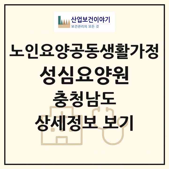 2026 성심요양원(천안시 동남구 봉명동)|공동생활가정|주소·인력·정원·평가 정보