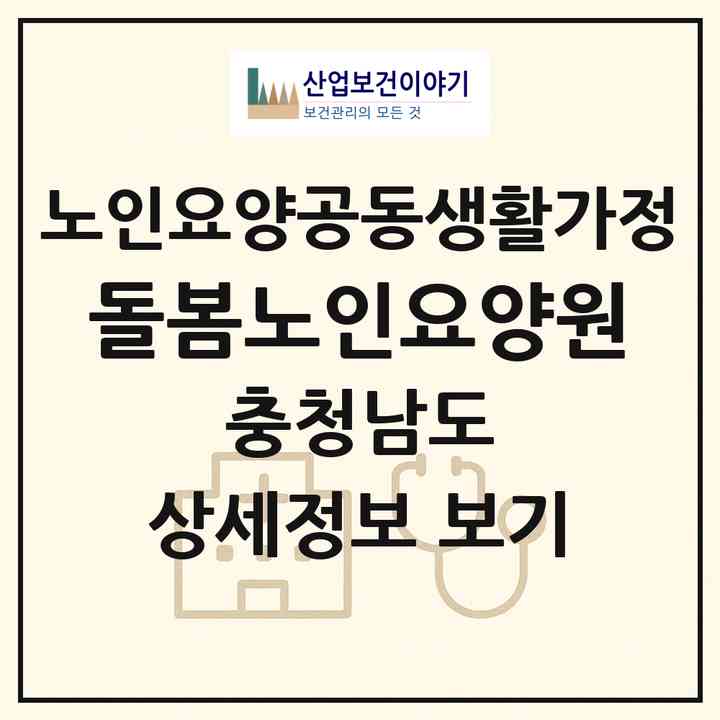 2026 돌봄노인요양원(천안시 서북구 성거읍)|공동생활가정|주소·인력·정원·평가 정보