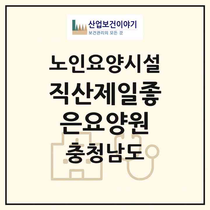 2026 직산제일좋은요양원(천안시 서북구 직산읍)|요양원|주소·인력·정원·평가 정보