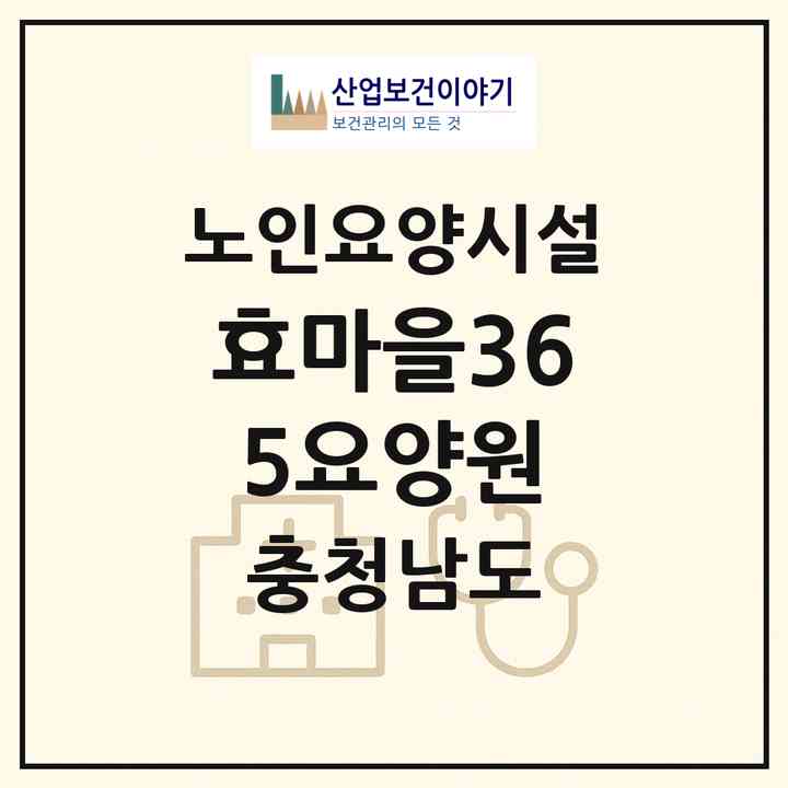 2026 효마을365요양원(천안시 서북구 직산읍)|요양원|주소·인력·정원·평가 정보