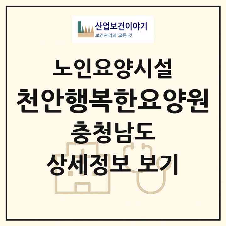 2026 천안행복한요양원(천안시 서북구 불당동)|요양원|주소·인력·정원·평가 정보