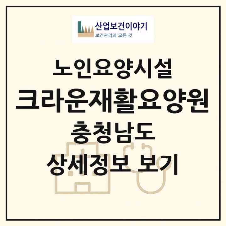 2026 크라운재활요양원(천안시 서북구 쌍용동)|요양원|주소·인력·정원·평가 정보