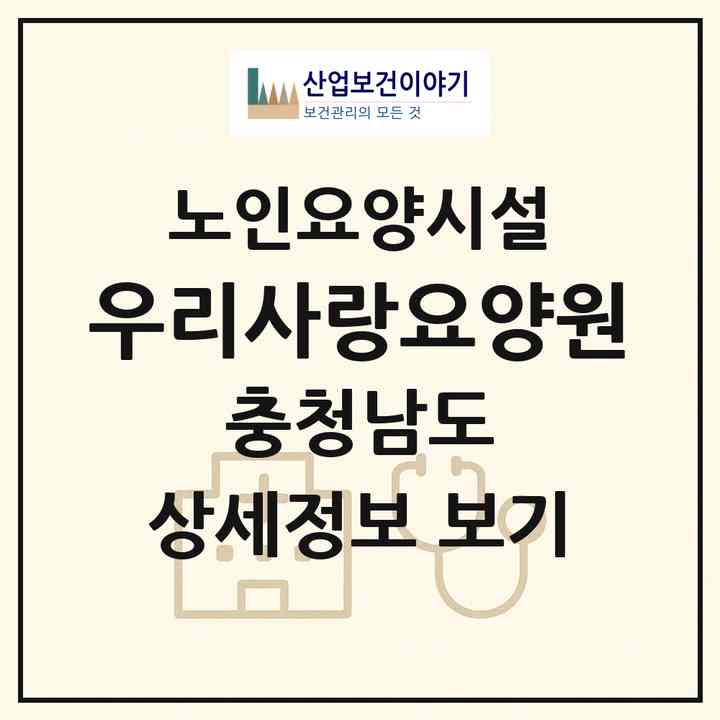 2026 우리사랑요양원(천안시 서북구 성정동)|요양원|주소·인력·정원·평가 정보