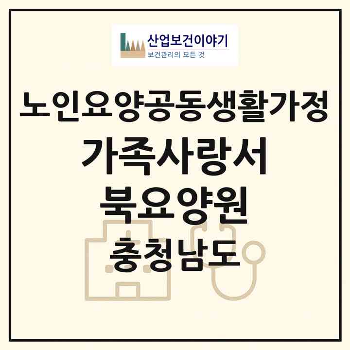 2026 가족사랑서북요양원(천안시 서북구 성거읍)|공동생활가정|주소·인력·정원·평가 정보