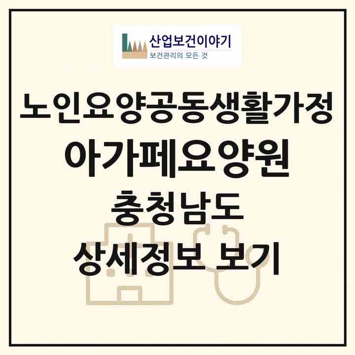 2026 아가페요양원(천안시 동남구 구룡동)|공동생활가정|주소·인력·정원·평가 정보