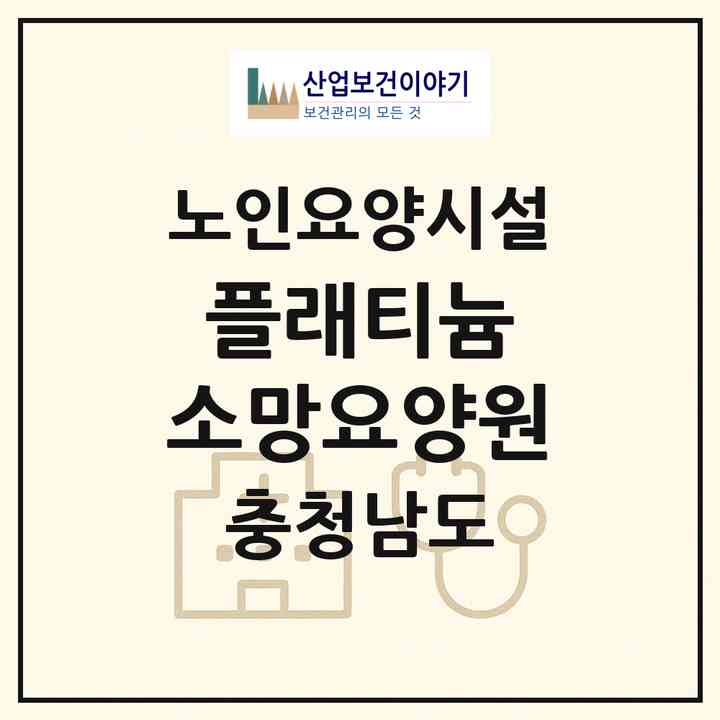 2026 플래티늄 소망요양원(천안시 동남구 용곡동)|요양원|주소·인력·정원·평가 정보
