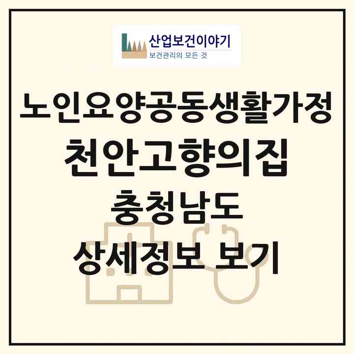 2026 천안고향의집(천안시 동남구 봉명동)|공동생활가정|주소·인력·정원·평가 정보
