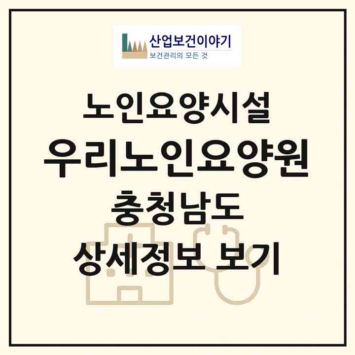 2026 우리노인요양원(천안시 동남구 목천읍)|요양원|주소·인력·정원·평가 정보