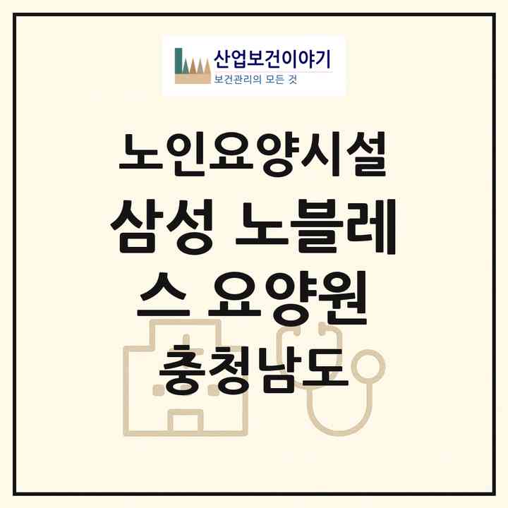 2026 삼성 노블레스 요양원(천안시 서북구 업성동)|요양원|주소·인력·정원·평가 정보