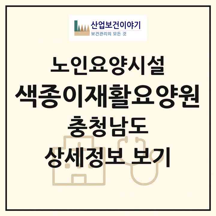 2026 색종이재활요양원(천안시 동남구 목천읍)|요양원|주소·인력·정원·평가 정보