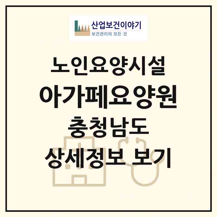 2026 아가페요양원(천안시 서북구 쌍용동)|요양원|주소·인력·정원·평가 정보