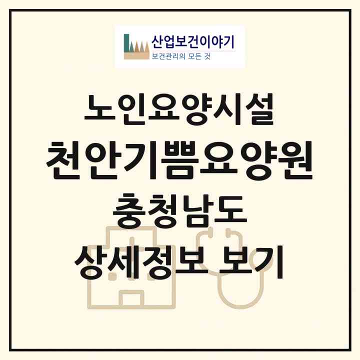 2026 천안기쁨요양원(천안시 서북구 두정동)|요양원|주소·인력·정원·평가 정보