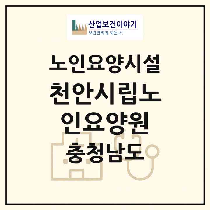 2026 천안시립노인요양원(천안시 동남구 목천읍)|요양원|주소·인력·정원·평가 정보