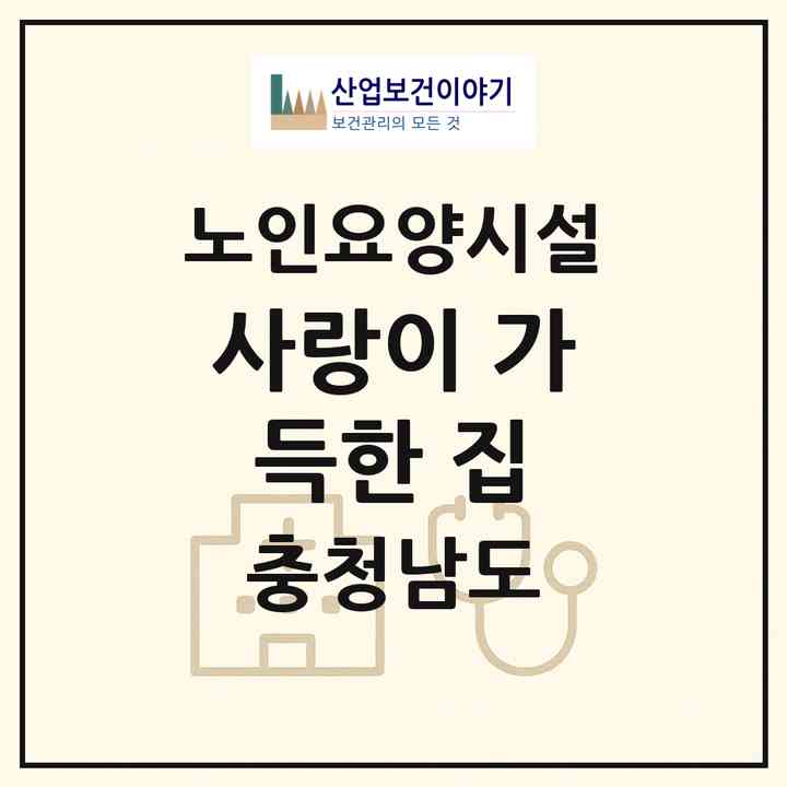 2026 사랑이 가득한 집(공주시 계룡면)|요양원|주소·인력·정원·평가 정보