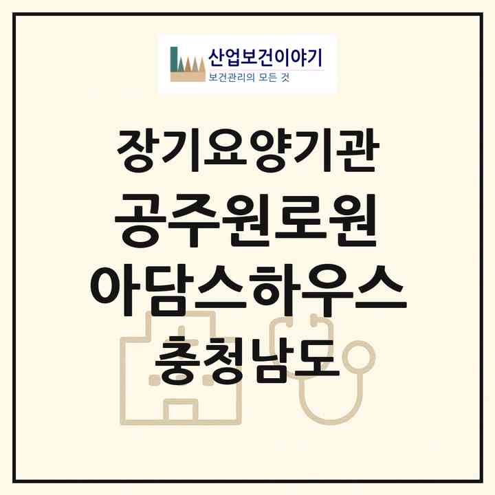 2026 공주원로원 아담스하우스(공주시 금흥동)|요양원,요양원,치매전담실|주소·인력·정원·평가 정보