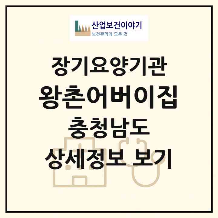2026 왕촌어버이집(공주시 상왕동)|요양원,요양원|주소·인력·정원·평가 정보