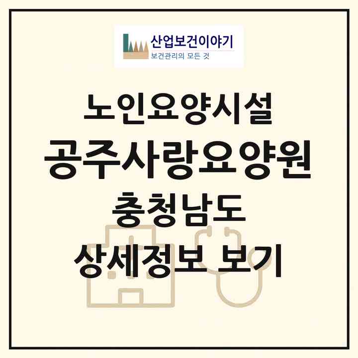 2026 공주사랑요양원(공주시 탄천면)|요양원|주소·인력·정원·평가 정보