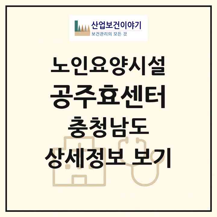 2026 공주효센터(공주시 이인면)|요양원|주소·인력·정원·평가 정보
