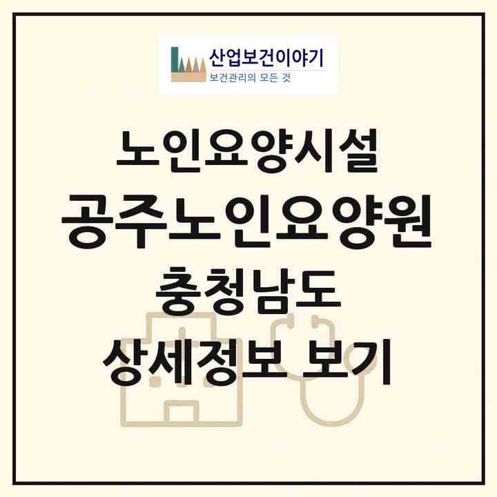 2026 공주노인요양원(공주시 탄천면)|요양원|주소·인력·정원·평가 정보