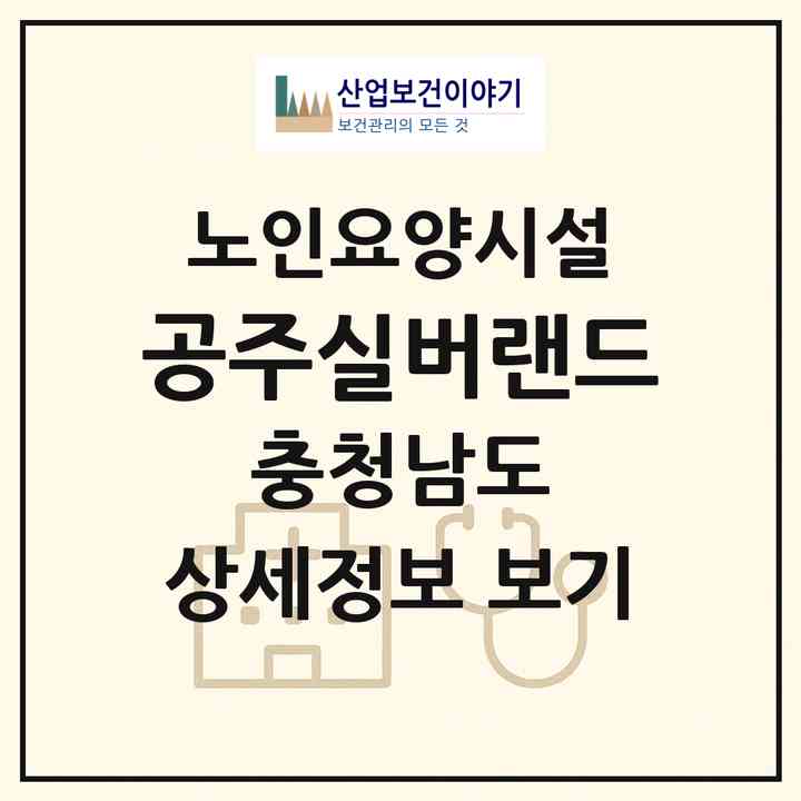 2026 공주실버랜드(공주시 계룡면)|요양원|주소·인력·정원·평가 정보