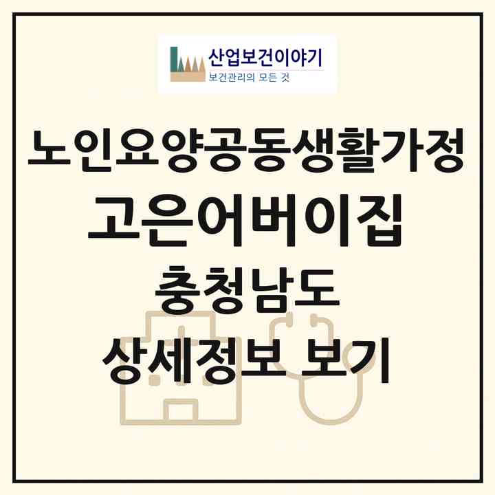 2026 고은어버이집(공주시 우성면)|공동생활가정|주소·인력·정원·평가 정보