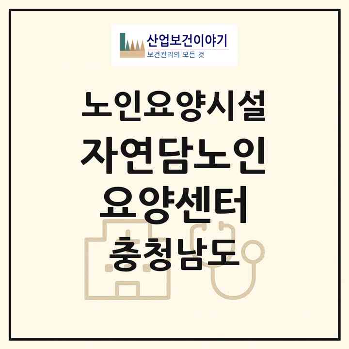 2026 자연담노인요양센터(공주시 신관동)|요양원|주소·인력·정원·평가 정보