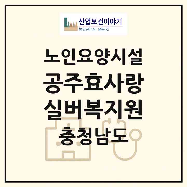 2026 공주효사랑실버복지원(공주시 신풍면)|요양원|주소·인력·정원·평가 정보
