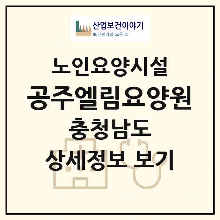 2026 공주엘림요양원(공주시 이인면)|요양원|주소·인력·정원·평가 정보