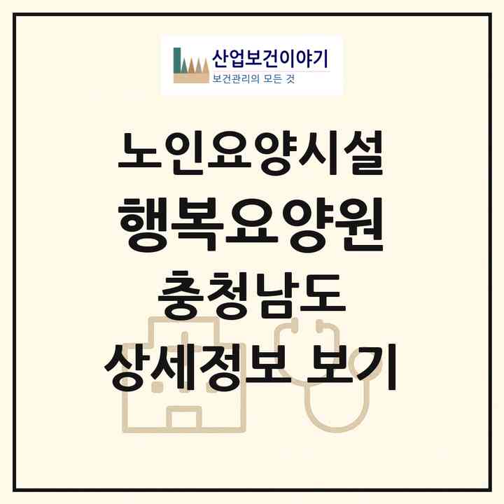 2026 행복요양원(공주시 정안면)|요양원|주소·인력·정원·평가 정보