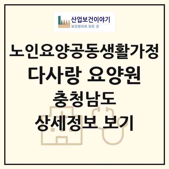 2026 다사랑 요양원(공주시 계룡면)|공동생활가정|주소·인력·정원·평가 정보