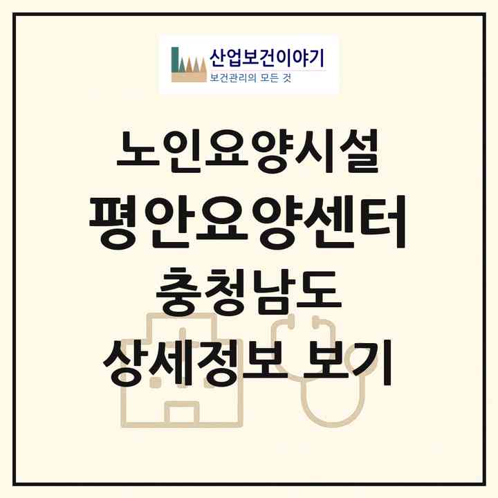 2026 평안요양센터(공주시 옥룡동)|요양원|주소·인력·정원·평가 정보